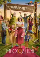  Многодетство смотреть онлайн сериал 1 сезон 